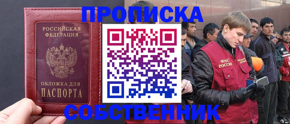 прописка в Краснозаводске