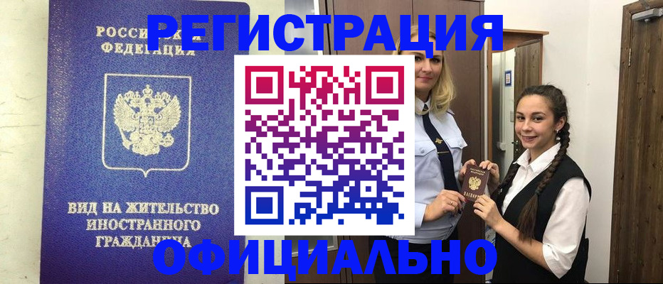 купить прописку в Краснозаводске